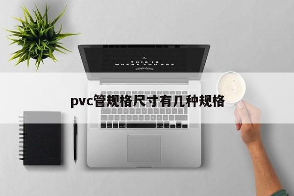 pvc管规格尺寸有几种规格