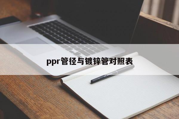 ppr管径与镀锌管对照表