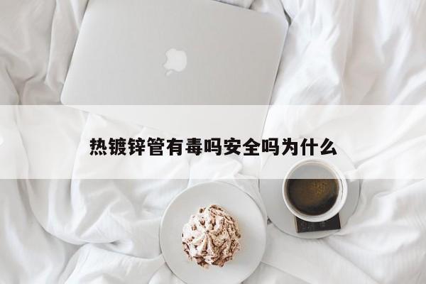 热镀锌管有毒吗安全吗为什么