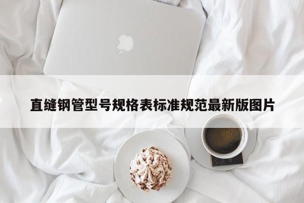 直缝钢管型号规格表标准规范最新版图片