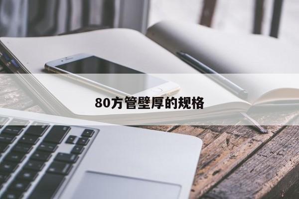 80方管壁厚的规格