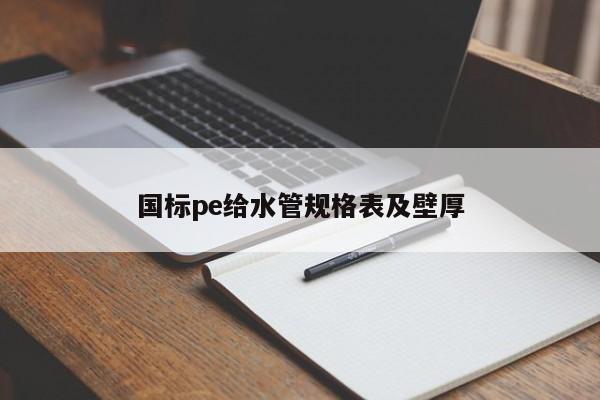 国标pe给水管规格表及壁厚