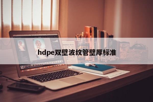 hdpe双壁波纹管壁厚标准