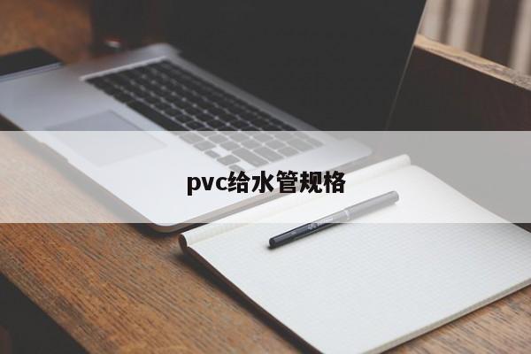 pvc给水管规格