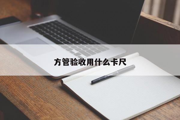 方管验收用什么卡尺