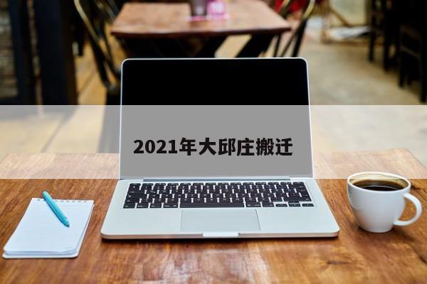 2021年大邱庄搬迁