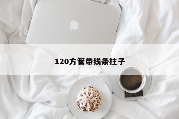 120方管带线条柱子