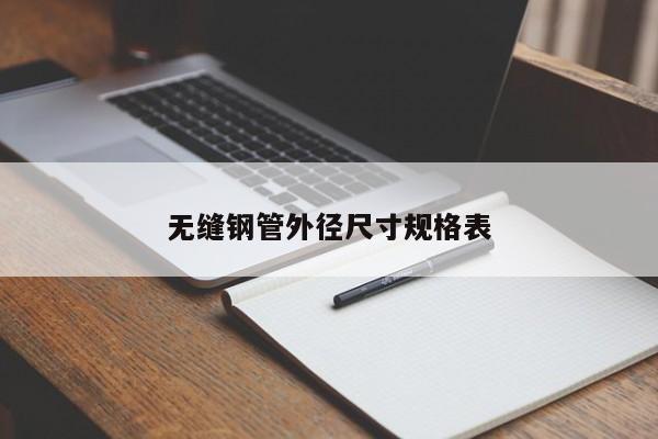 无缝钢管外径尺寸规格表