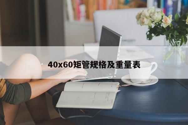 40x60矩管规格及重量表