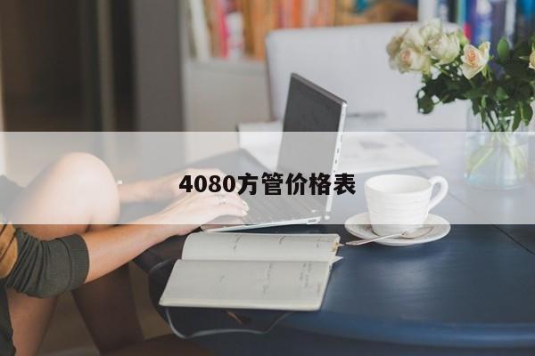 4080方管价格表