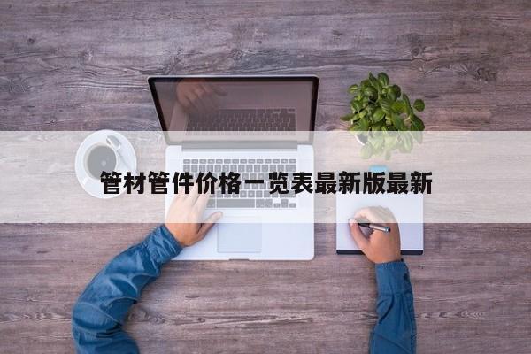 管材管件价格一览表最新版最新