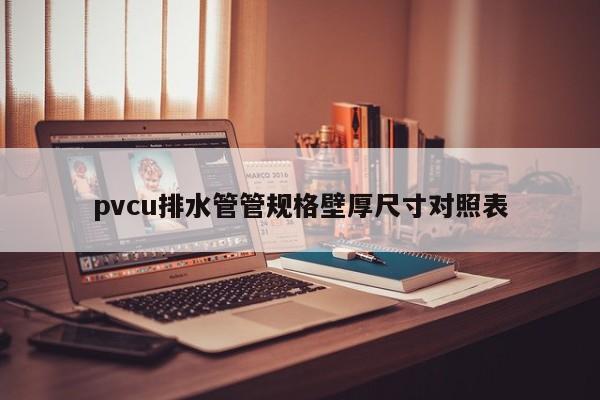 pvcu排水管管规格壁厚尺寸对照表