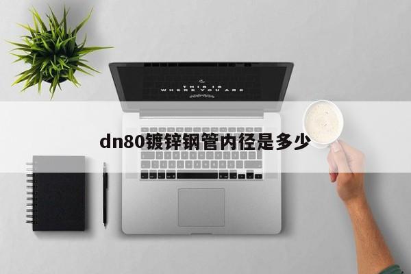 dn80镀锌钢管内径是多少