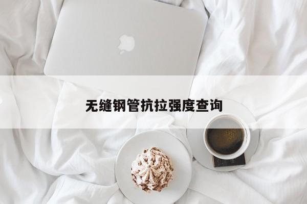 无缝钢管抗拉强度查询